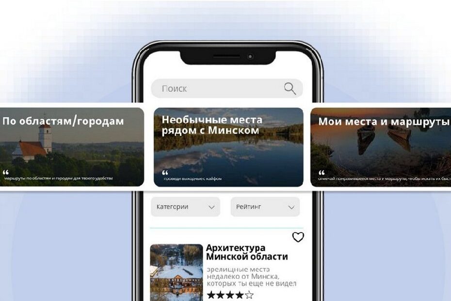Мобильное приложение для путешествий по Беларуси БНТУ БГУ