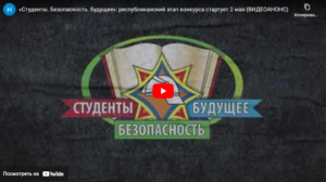 "Студенты. Безопасность. Будущее": республиканский этап конкурса стартует 2 мая