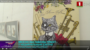 Мартовский проект "Джаз! Коты! Весна!" стартовал в Национальном центре современных искусств в Минске