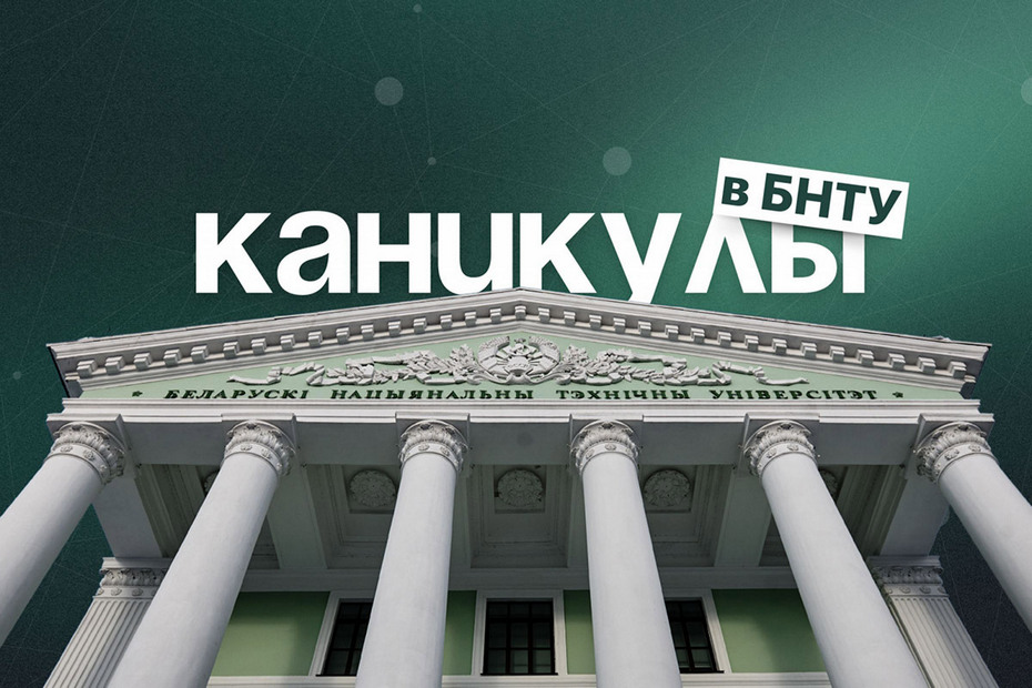 Каникулы в БНТУ