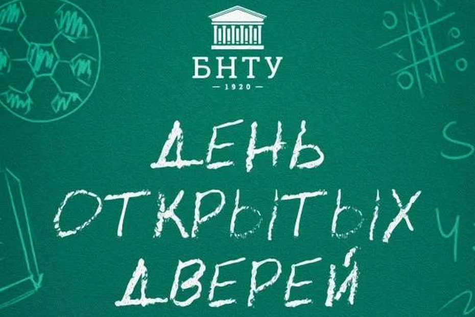 БНТУ День открытых дверей 2025