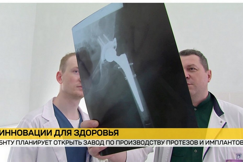 БНТУ завод по производству протезов и имплантов