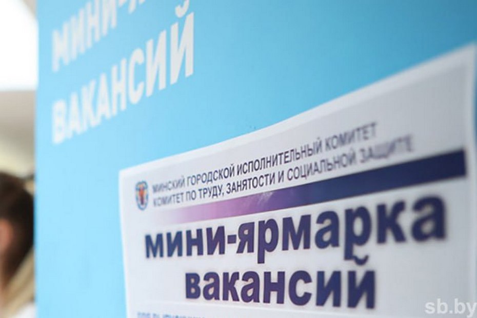 БНТУ ярмарка вакансий