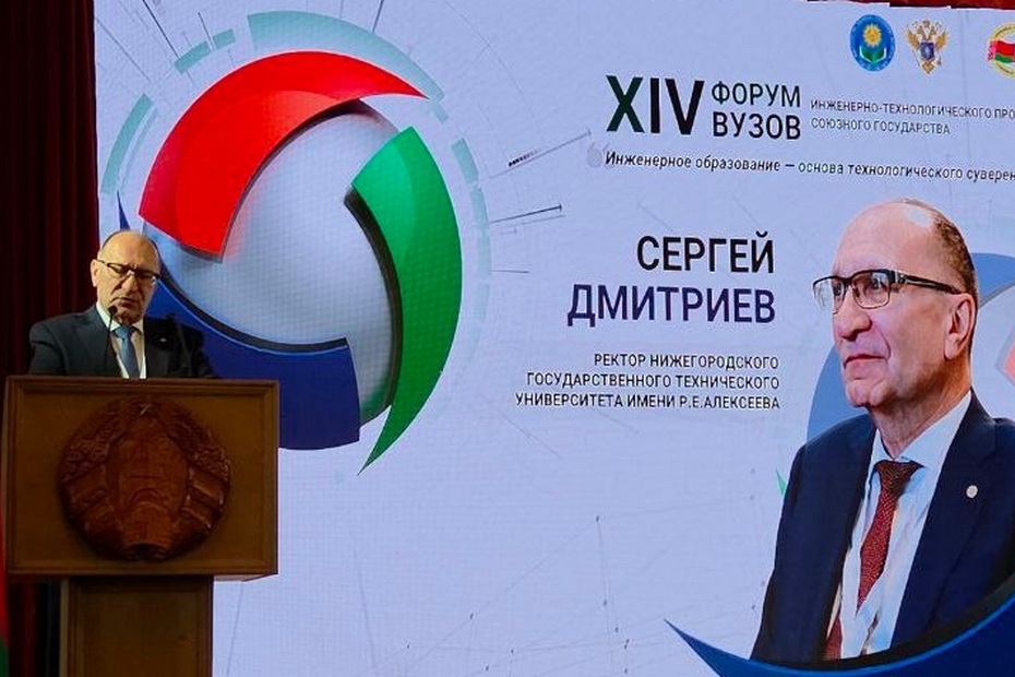 В Минске начал работу ХIV Форум вузов инженерно–технологического профиля Союзного государства