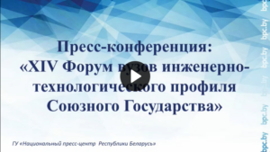 Пресс–конференция: «XIV Форум вузов инженерно–технологического профиля Союзного Государства»