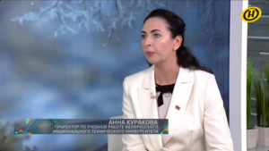 В студии – проректор по учебной работе Белорусского национального технического университета Анна Куракова