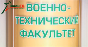 Военно–технический факультет БНТУ