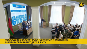 Белорусский национальный технический университет сегодня стал масштабной дискуссионной площадкой