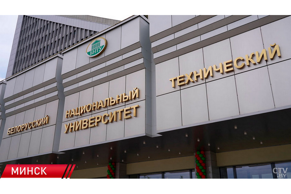 В Минске открыли обновленный корпус БНТУ после масштабной реконструкции